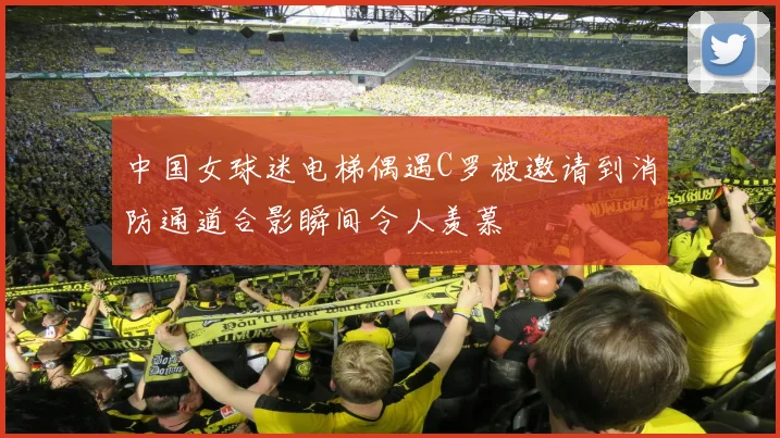 中国女球迷电梯偶遇C罗被邀请到消防通道合影瞬间令人羡慕