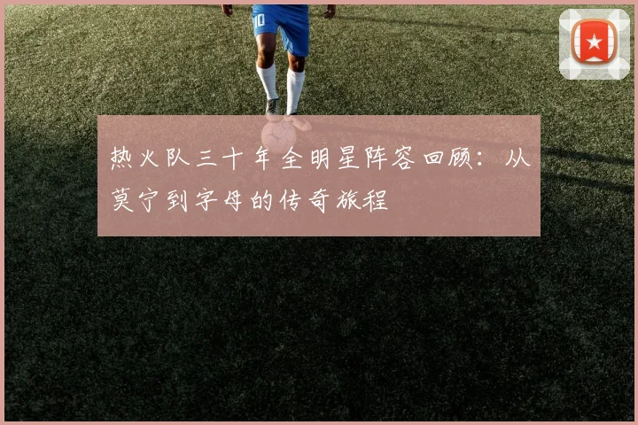 热火队三十年全明星阵容回顾：从莫宁到字母的传奇旅程