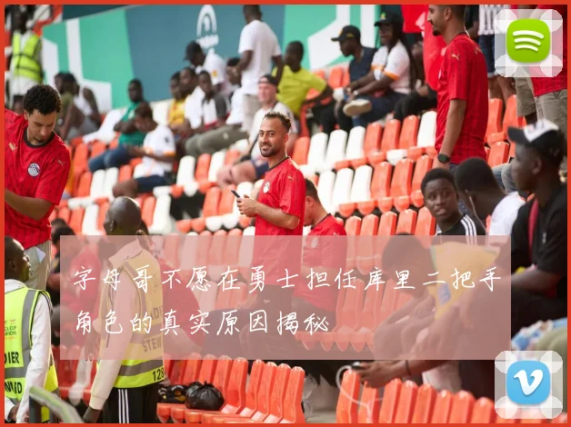 字母哥不愿在勇士担任库里二把手角色的真实原因揭秘