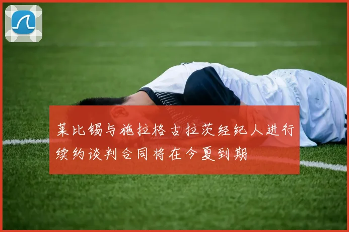 莱比锡与施拉格古拉茨经纪人进行续约谈判合同将在今夏到期