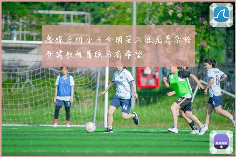 船媒分析小卡全明星入选无悬念哈登需教练青睐方有希望