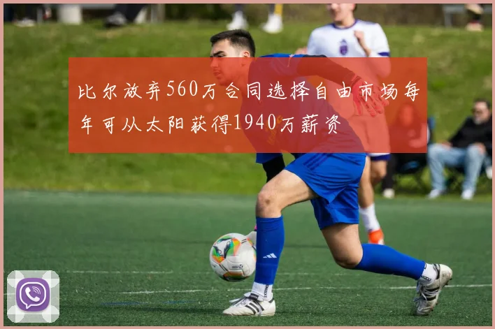 比尔放弃560万合同选择自由市场每年可从太阳获得1940万薪资