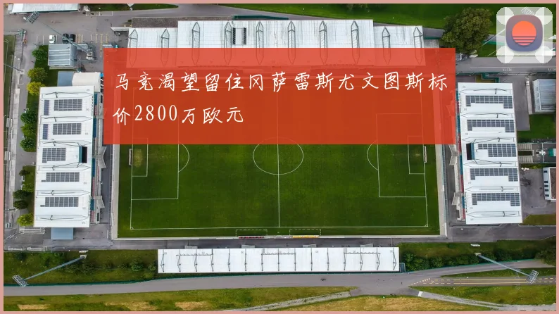 马竞渴望留住冈萨雷斯尤文图斯标价2800万欧元