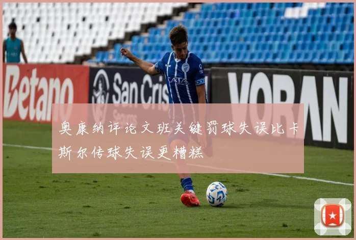 奥康纳评论文班关键罚球失误比卡斯尔传球失误更糟糕