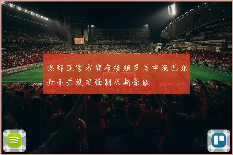 热那亚官方宣布续租罗马中场巴尔丹齐并设定强制买断条款