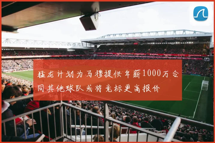 猛龙计划为马穆提供年薪1000万合同其他球队或将竞标更高报价
