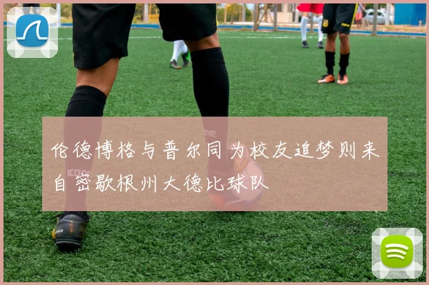 伦德博格与普尔同为校友追梦则来自密歇根州大德比球队